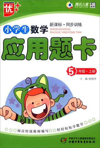 小学生数学应用题卡：五年级上册（新课标·同步训练）封面