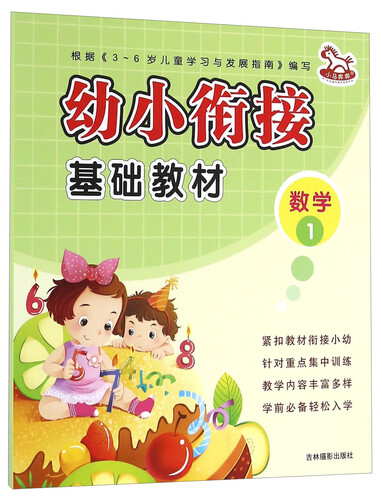 幼小衔接基础教材：数学1封面