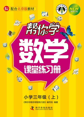 帮你学数学课堂练习册：小学三年级上（BJ 北京版 新修订版）封面