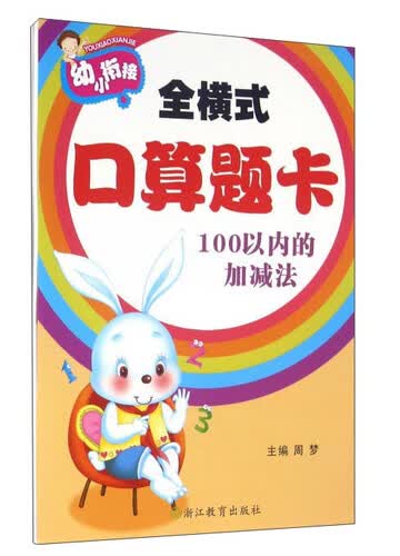 全横式口算题卡：100以内的加减法封面
