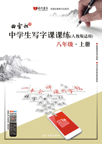 田雪松中学生写字课课练（人教版适用）·八年级·上册封面