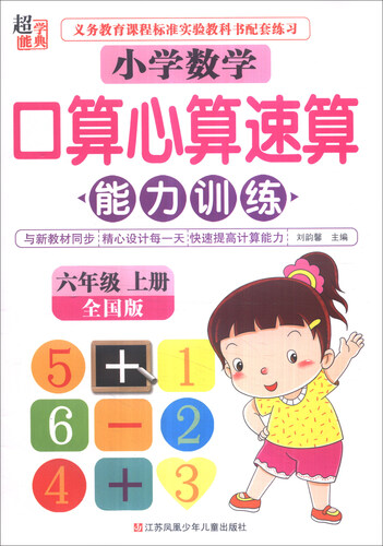 超能学典 小学数学口算心算速算能力训练（六年级上册 全国版）封面