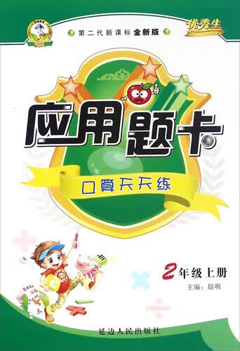 应用题卡：口算天天练（二年级上 第二代新课标全新版）封面