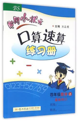 2016秋 黄冈小状元·口算速算 四年级数学（上）BS封面