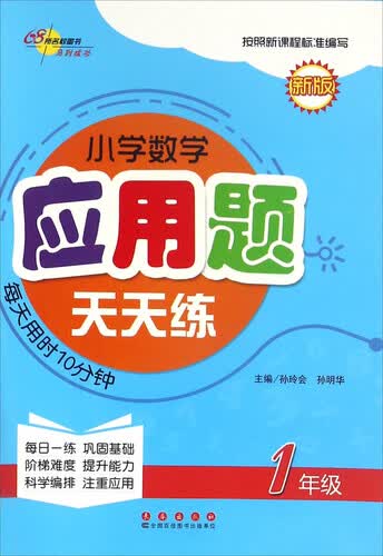 小学数学应用题天天练（一年级 新版）封面
