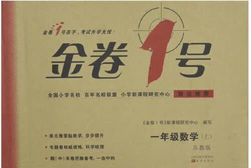 金卷1号：一年级数学上（苏教版）封面