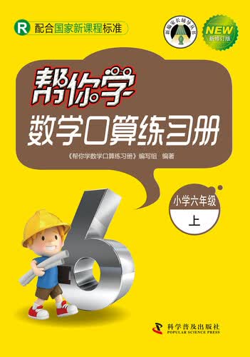 帮你学数学课堂练习册（小学六年级上）R版封面