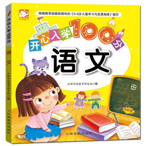 开心入学100分：语文封面