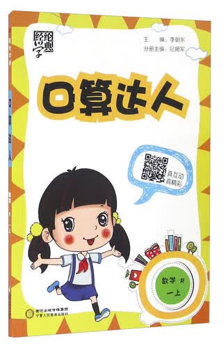经纶学典口算达人：数学（一年级上 R）封面