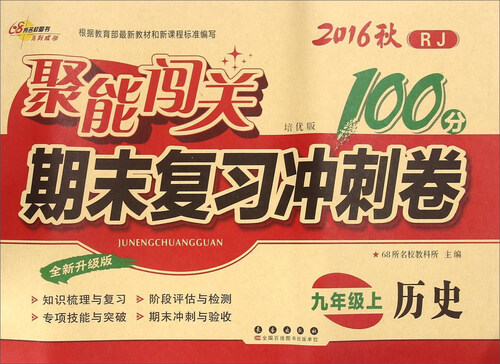 2016秋聚能闯关期末复习冲刺卷：历史（九年级上 RJ 培优版 全新升级版）封面