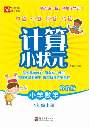 计算小状元：小学数学（四年级上册 苏教版）封面