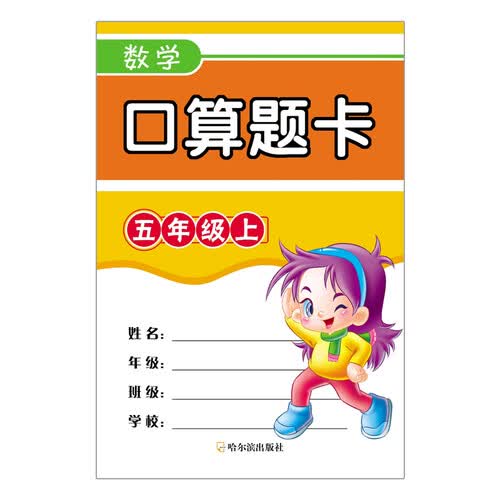 口算题卡：数学（五年级上）封面