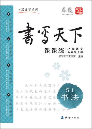 书写天下系列：小学语文课课练（五年级上册 SJ）封面