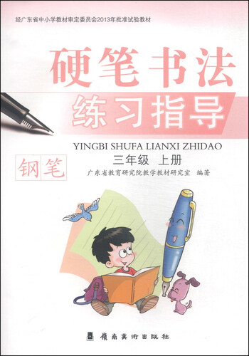 硬笔书法练习指导·钢笔：三年级（上册）封面