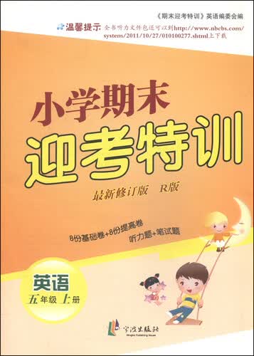 小学期末迎考特训：英语（五年级上册 新修订版）封面
