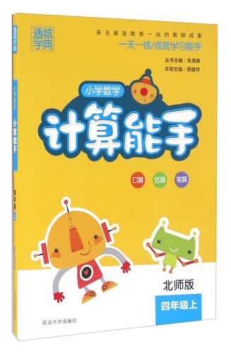 通城学典：小学数学计算能手（四年级上 北师版）封面