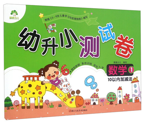 幼升小测试卷：数学1（10以内加减法）封面