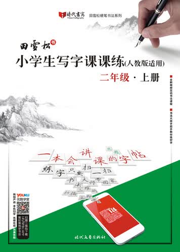 田雪松小学生写字课课练（人教版适用）·二年级·上册封面