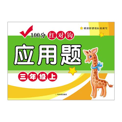 100分红对钩应用题：三年级上封面