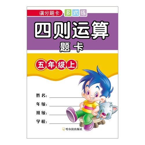 四则运算题卡：五年级上/满分题卡多式练封面