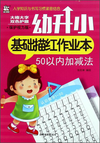 幼升小基础描红作业本：50以内加减法(保护视力版)封面