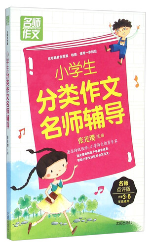 小学生分类作文名师辅导（小学三至六年级 适用名师点评版）封面