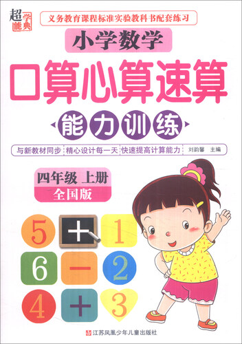 超能学典 小学数学口算心算速算能力训练：四年级上册（全国版）封面