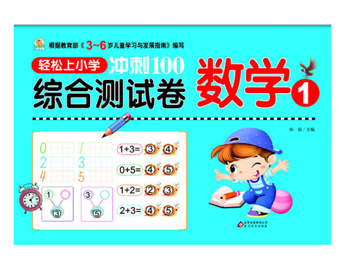轻松上小学 冲刺100综合测试卷：数学1封面