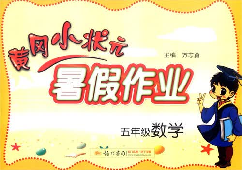 2016年秋黄冈小状元暑假作业：五年级数学封面