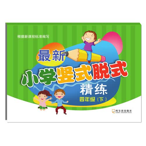 2018小学竖式脱式精练（四年级下）封面