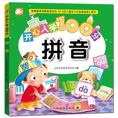 开心入学100分：拼音封面
