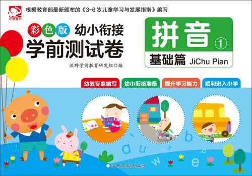幼小衔接学前测试卷：拼音1（基础篇 彩色版）封面