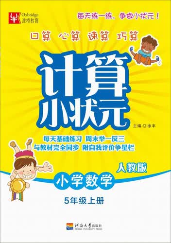 计算小状元：小学数学五年级上册（人教版）封面