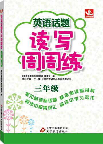 2017年 英语话题读写周周练：三年级封面