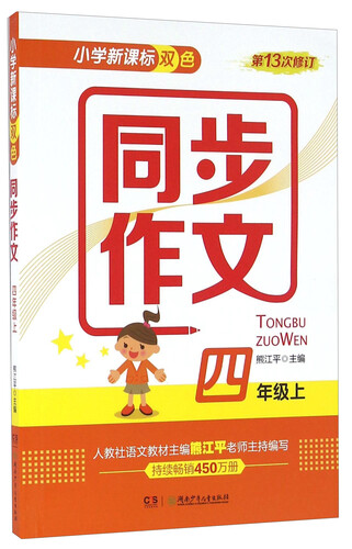 小学新课标双色同步作文（四年级上 第13次修订）封面