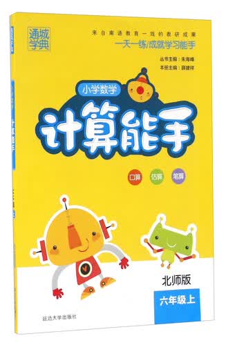 通城学典 小学数学计算能手：六年级上（北师版）封面