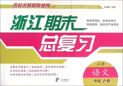 浙江期末总复习：小学语文（一年级下册）封面