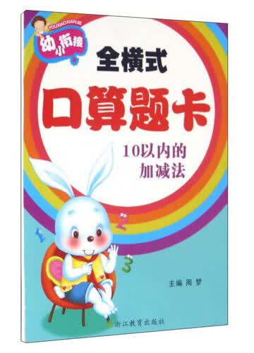 幼小衔接 全横式口算题卡：10以内的加减法封面