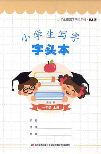 小学生规范字同步字帖：小学生写字字头本（一年级上册 RJ版）封面
