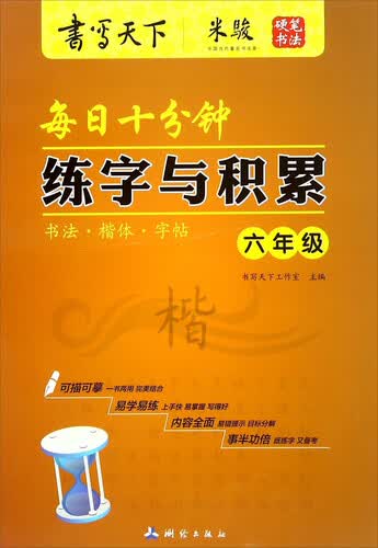 每日十分钟练字与积累（六年级）封面