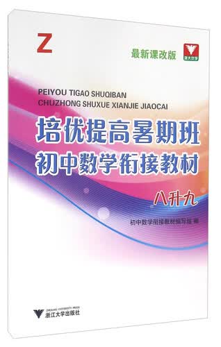 培优提高暑期班：初中数学衔接教材（八升九 Z 最新课改版）封面