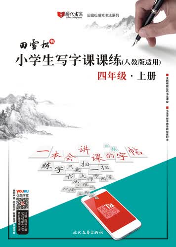田雪松小学生写字课课练（人教版适用）·四年级·上册封面