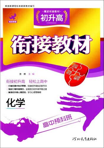 高中预科班 初升高衔接教材：化学封面
