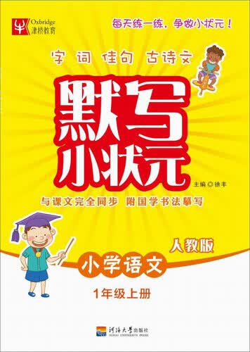 默写小状元语文 1年级上册（人教版）封面