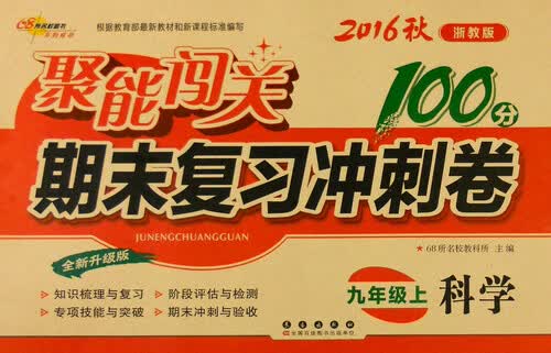 68所名校图书 2016年秋 聚能闯关期末复习冲刺卷：科学（九年级上 浙教版 全新升级版）封面