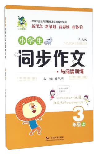 小学生同步作文与阅读训练（三年级上 人教版）封面