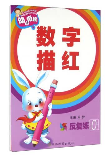幼小衔接：数字描红封面