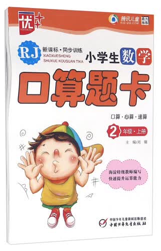 小学生数学口算题卡（二年级上册 RJ 新课标 同步训练）封面