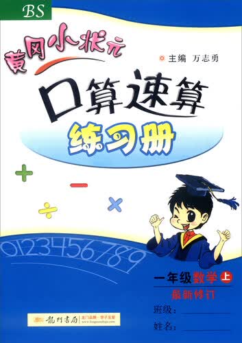 2016年秋 黄冈小状元·口算速算练习册：一年级数学上（BS 最新修订）封面