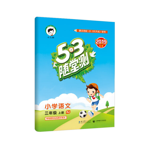 53随堂测 小学语文 三年级上册 RJ（人教版）2019年秋 含参考答案封面